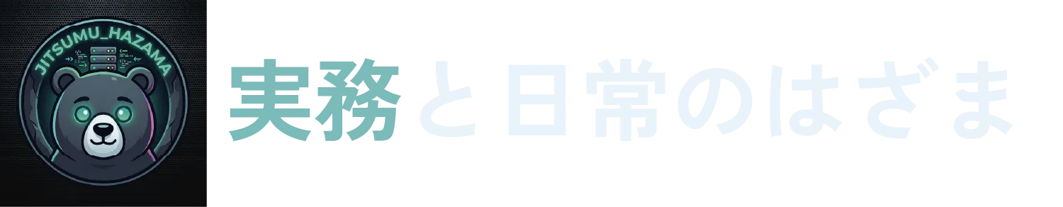 実務と日常のはざま